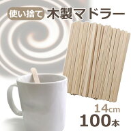 木製 マドラー 使い捨て 14cm 100本 業務用 ウッドマドラー コーヒー　マドラー マドラースティック メー…
