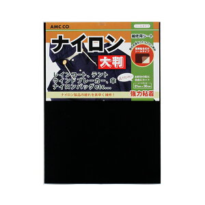 ナイロン補修シート 大判 21cm×30cm ナイロン用 テント 補修シール リペアシート 撥水処理 穴あき カギサギ 破れ 定形外発送