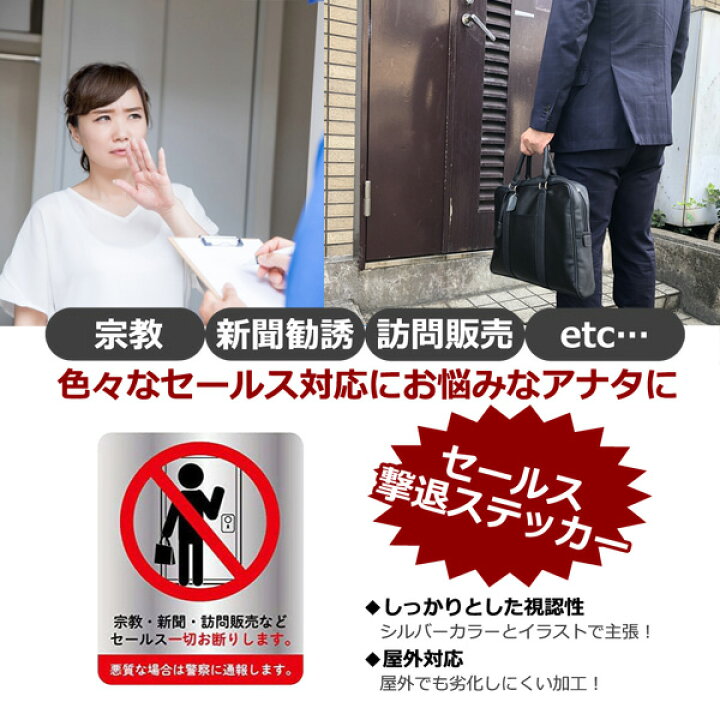 楽天市場】訪問販売 宗教 セールス お断り ステッカー 1枚入り 135 