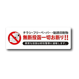 チラシお断りステッカー マグネット 横タイプ セールスお断り 禁止 シール 無断投函　勧誘 ビラ ちらし DM チラシ投函 ポスト投函 警告 勧誘 迷惑防止 定形外発送
