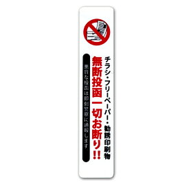 チラシお断りステッカー 縦タイプ セールスお断り 禁止 シール 無断投函　勧誘 ビラ ちらし DM チラシ投函 ポスト投函 警告 勧誘 迷惑防止 定形外発送