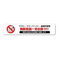 チラシお断りステッカー 横タイプ セールスお断り 禁止 シール 無断投函　勧誘 ビラ ちらし DM チラシ投…