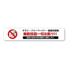 チラシお断りステッカー 横タイプ セールスお断り 禁止 シール 無断投函　勧誘 ビラ ちらし DM チラシ投函 ポスト投函 警告 勧誘 迷惑防止 定形外発送