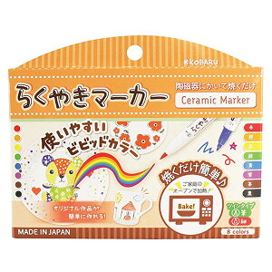陶器工房 らくやきマーカー ビビット色 ツインペン 8色セット RMTW-1100 クリックポスト発送