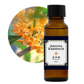 アロマエッセンス 金木犀 キンモクセイ 30ml アロマオイル 調合香料 芳香用 アロマポット ディフューザー コスメ フレグランス 日本製 アロマ エッセンス 定形外発送