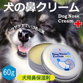 犬 鼻 クリーム 国産 天然成分100％ 犬の鼻用クリーム 60g オーガニック認証成分配合 クリックポスト発送