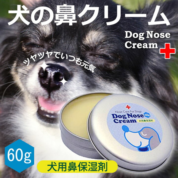 楽天市場 犬 鼻 クリーム 国産 天然成分１００ 犬の鼻用クリーム 60g オーガニック認証成分配合 アクアステラ