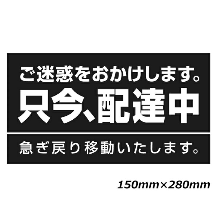 楽天市場】只今 配達中 ステッカー マグネットタイプ 150x280mm 配達中 