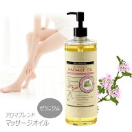 ゼラニウムブレンド アロマオイル 500ml マッサージオイル 全身用 顔 美容オイル (ベースオイル:ライスブ…