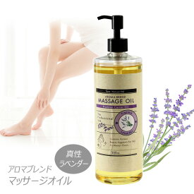 ラベンダー ブレンド アロマオイル 500ml マッサージオイル 全身用 顔 美容オイル (ベースオイル : ライスブランオイル) キャリアオイル ボディオイル 日本製