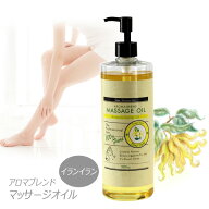 イランイラン ブレンド アロマオイル 500ml マッサージオイル 全身用 顔 美容オイル (ベースオイル : ラ…