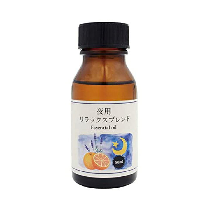2周年記念イベントが 夜用 アロマオイル リラックスブレンド 安眠用 エッセンシャルオイル ナイトブレンド 50ml ラベンダー スイートオレンジ 夜用アロマ★高品質ブレンドオイル
