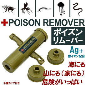ポイズンリムーバー 日本製 強力 蜂 毒吸引器 緊急用 毒抜き キャンプ アウトドア 応急処置 虫刺され 蛇 ハチ スポイト型 コンパクト 携帯便利 登山 非常用具