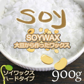 ソイワックス 900g ハードタイプ 大豆ワックス 素材 手作り キャンドル アロマキャンドル ハンドメイド キャンドル ろうそく グラスキャンドル 日本製