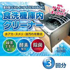食洗機 庫内クリーナー 3包 粉末タイプ 食洗器 簡単洗浄　 緑茶エキス・酵素配合