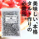 アルミ タルトストーン 約750g アルミ製 日本製 業務用 タルトストーン 重石 タルト焼き用重石 重し 焼き型 タルト型 …