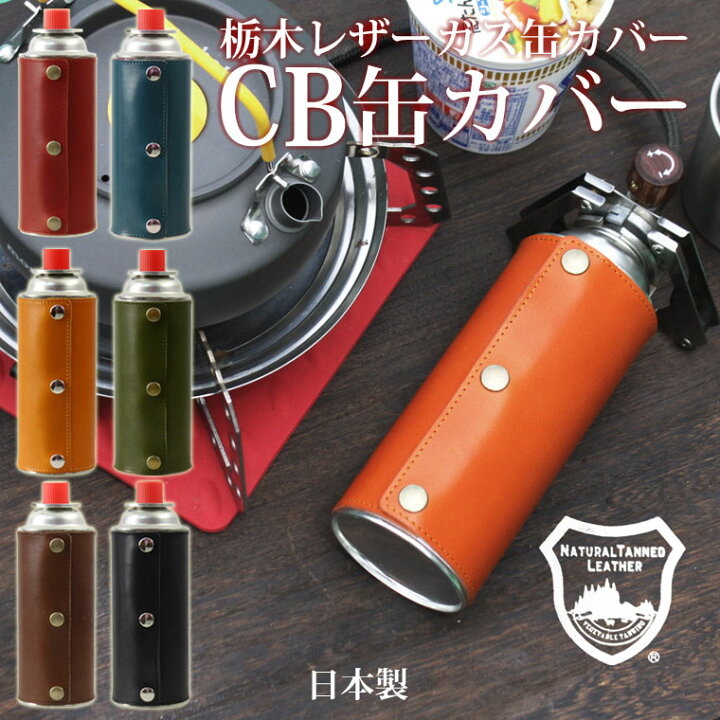 楽天市場 栃木レザー ガス缶カバー Cb缶 カバー ガスボンベカバー カセットボンベカバー 本革 Cb缶 キャンプ アウトドア q アクセサリー 日本製 アクアステラ
