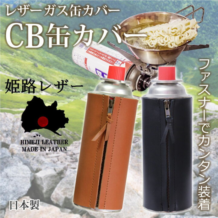 楽天市場 姫路レザー ガス缶カバー ファスナータイプ Cb缶 カバー ガスボンベカバー カセットボンベカバー 本革 Cb缶 キャンプ アウトドア 日本製 アクアステラ