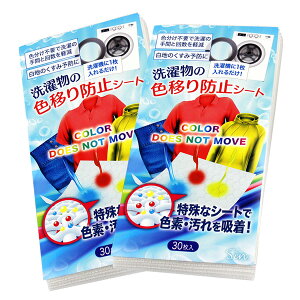 洗濯 色移り防止シート 30枚 2個セット 洗濯 色落ち 洗濯物 洗濯機 手洗い 色止め 対策 色移り 防止シート 色落ち防止 除去シート デニム ジーパン 白シャツ クリックポスト発送