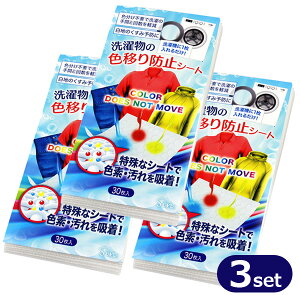 洗濯 色移り防止シート 30枚 3個セット 洗濯 色落ち 洗濯物 洗濯機 手洗い 色止め 対策 色移り 防止シート 色落ち防止 除去シート デニム ジーパン 白シャツ クリックポスト発送