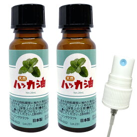 天然ハッカ油 20ml×2個 ノズル付き 日本製 ハッカオイル 中栓 遮光瓶 虫よけ ハッカ油スプレーに はっか油 虫除け