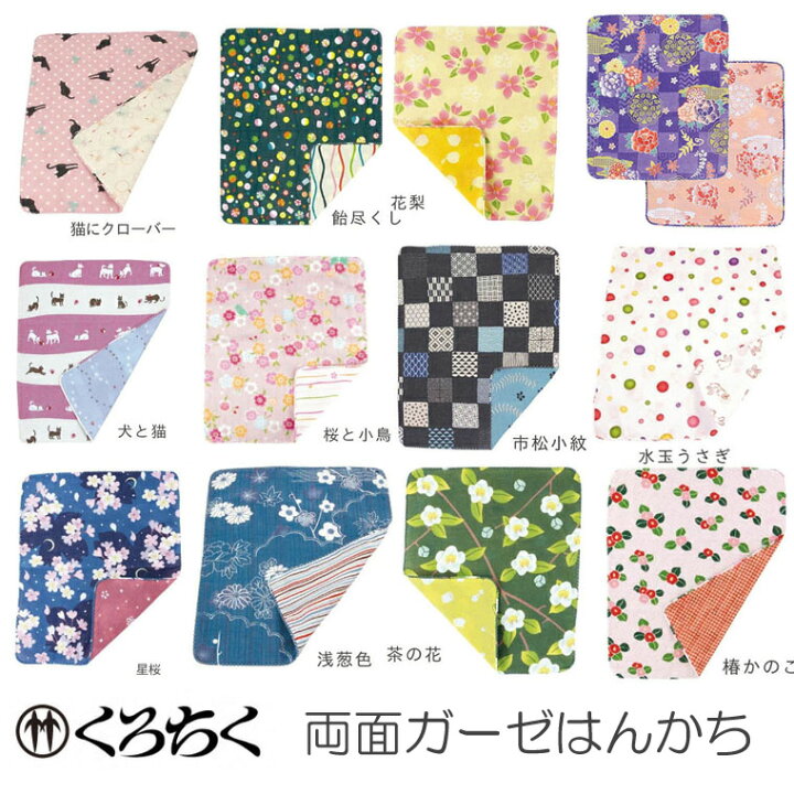 楽天市場】くろちく 両面ガーゼはんかち 40×34cm part2 両面 ハンカチ 