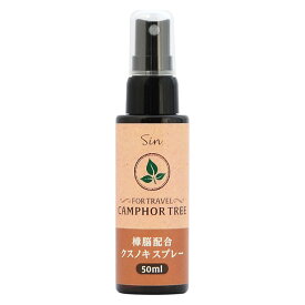 樟脳配合 くすのきスプレー 50ml クスノキスプレー 楠スプレー カンフルオイル 樟脳 ホワイトカンファー 虫除け 定形外発送