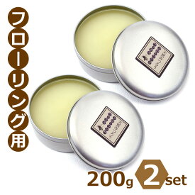 フローリング用 みつろうクリーム 200g 2個セット 日本製 蜜蝋 ワックス 天然素材 フローリング床用 みつろう フローリングワックス