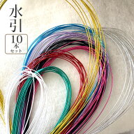 水引紐 同色10本セット 水引き 紐 髪飾り 水引飾り 長さ 約90cm 日本製 定形外発送