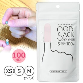 NOBISACK ノビサック 100個入 指サック M/S/XSサイズ 抗菌 使い捨て 薄手