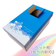 ペット用棺 虹への祈り ペット 棺 ダンボール棺 お別れ窓付 防水シート付 棺桶 メモリアル 日時指定必須
