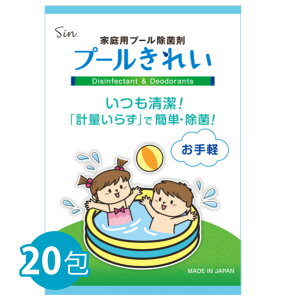 家庭用プール除菌剤 プールきれい 20包入り 次亜塩素酸水生成剤 プール 塩素 除菌 定形外発送