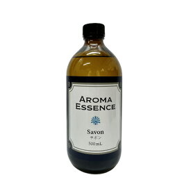 業務用 アロマエッセンス サボン Savon 500ml アロマオイル 調合香料 芳香用 アロマポット ディフューザー コスメ フレグランス 日本製 アロマ エッセンス