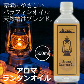 アロマ ランタンオイル 500ml 日本製 パラフィンオイル ススが出にくい ランタン用 オイル 天然精油ブレンド シトロネラ ユーカリ ハッカ レモングラス