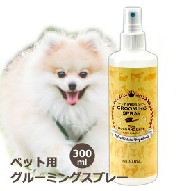 グルーミング スプレー 300ml 犬 猫 用 シャンプー代わり 100%天然無添加 毛玉ほぐし 防腐剤不使用 ブラッシングスプレー SMILE PET CLUB グルーミングスプレー