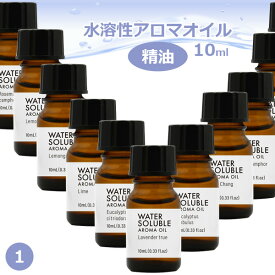 水溶性 アロマオイル 10ml Part1 エッセンシャルオイル 精油 香り 定形外発送