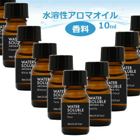 水溶性 アロマオイル 10ml フレグランス 合成香料 香り 定形外発送