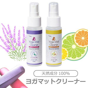 ヨガマットクリーナー 50ml スプレータイプ 除菌・洗浄 100%天然成分 ラベンダー・シトラス ヨガマット クリーナー ヨガグッズ お手入れ 日本製 定形外発送