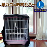 鳥カゴの防寒カバー 黒 Lサイズ 遮光 ジッパー付き おやすみ用 480×480×570mm 鳥かごカバー 小鳥カゴの…