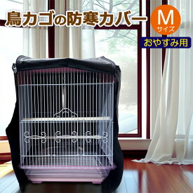 鳥カゴの防寒カバー 黒 Mサイズ 遮光 ジッパー付き おやすみ用 430×380×460mm 鳥かごカバー 小鳥カゴの防寒カバー 鳥かご 鳥ゲージ 砂の飛び散り防止 換羽期 飛び散り防止 クリックポスト発送