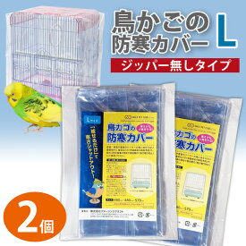 鳥かご カバー 鳥カゴの防寒カバー Lサイズ ジッパー無し 2個セット 480×480×570mm 小鳥カゴの防寒カバー 鳥かご 鳥ゲージ 換羽期 飛び散り防止 砂の飛び散り防止
