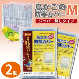 鳥かご カバー 鳥カゴの防寒カバー Mサイズ ジッパー無し 2個セット 380×430×460mm 小鳥カゴの防寒カバー 鳥かご 鳥ゲージ 換羽期 飛び散り防止 砂の飛び散り防止