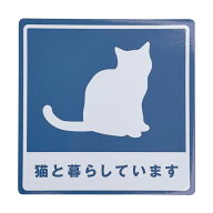 猫と暮らしています マグネットステッカー あおり運転 危険運転 防止 煽り運転対策 玄関 脱走防止 車用 …