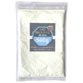 酸化セリウム CeO2 500g レアアース 99.95% ガラス磨き コンパウンド 研磨 ワイパー傷 油膜除去