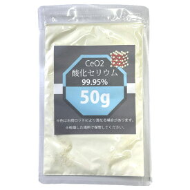 酸化セリウム CeO2 50g レアアース 99.95% ガラス磨き コンパウンド 研磨 ワイパー傷 油膜除去