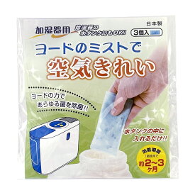 ヨードのミストで空気きれい 3個組 3878 加湿器用 除湿機用 水タンク 除菌 クリックポスト発送