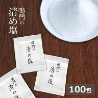 国産 鳴門の清め塩 100包 お清め 携帯 小袋 クリックポスト発送