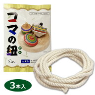 コマの紐 120cm 太さ3.3mm 3本セット 独楽 こま ヒモ ひも 日本製 定形外発送