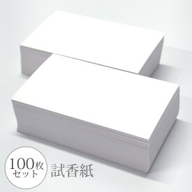 試香紙 100枚入り 85mm x 50mm 香料試験紙 日本製 香水 アロマ サシェ フレグランスカード