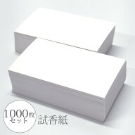 試香紙 1000枚入り 85mm x 50mm 香料試験紙 日本製 香水 アロマ サシェ フレグランスカード
